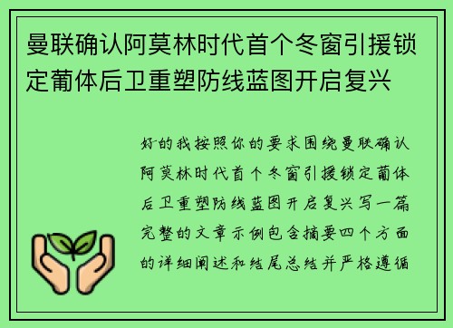 曼联确认阿莫林时代首个冬窗引援锁定葡体后卫重塑防线蓝图开启复兴 曼联确认阿莫林时代首个冬窗引援锁定葡体后卫重塑防线蓝图开启复兴