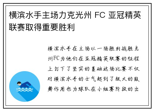 横滨水手主场力克光州 FC 亚冠精英联赛取得重要胜利
