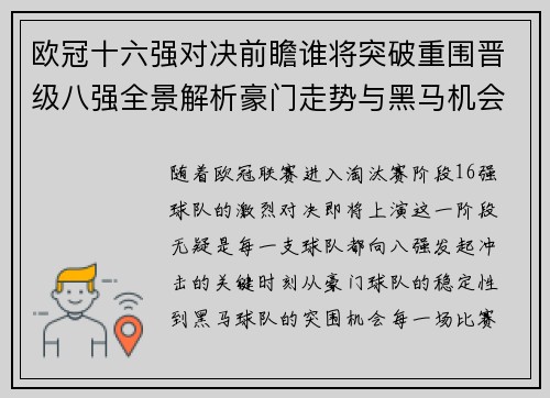 欧冠十六强对决前瞻谁将突破重围晋级八强全景解析豪门走势与黑马机会