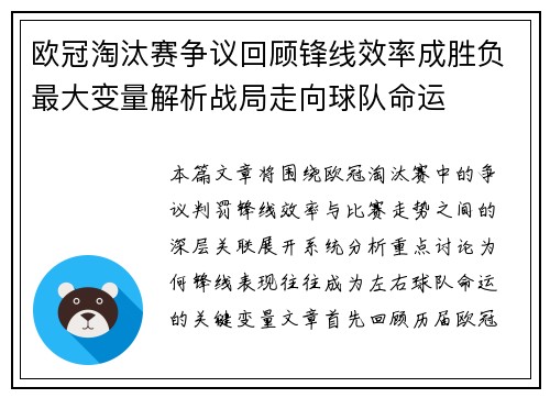 欧冠淘汰赛争议回顾锋线效率成胜负最大变量解析战局走向球队命运
