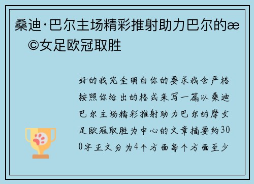 桑迪·巴尔主场精彩推射助力巴尔的摩女足欧冠取胜 桑迪·巴尔主场精彩推射助力巴尔的摩女足欧冠取胜