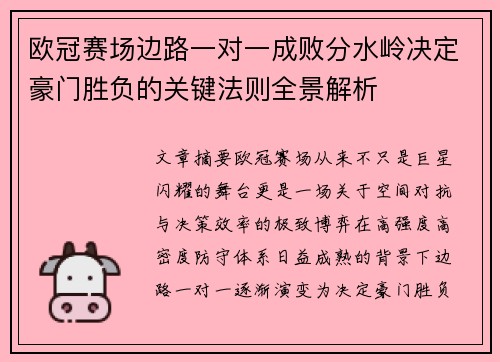 欧冠赛场边路一对一成败分水岭决定豪门胜负的关键法则全景解析