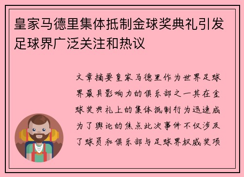 皇家马德里集体抵制金球奖典礼引发足球界广泛关注和热议