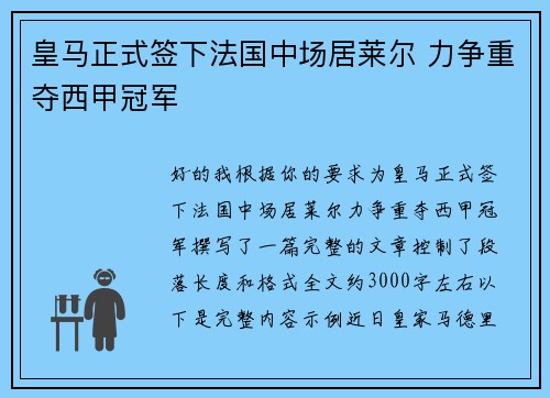 皇马正式签下法国中场居莱尔 力争重夺西甲冠军