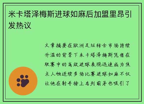 米卡塔泽梅斯进球如麻后加盟里昂引发热议