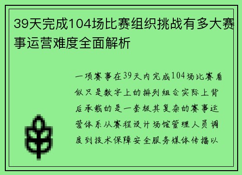 39天完成104场比赛组织挑战有多大赛事运营难度全面解析