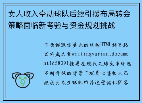 卖人收入牵动球队后续引援布局转会策略面临新考验与资金规划挑战