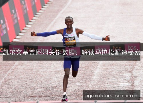 凯尔文基普图姆关键数据，解读马拉松配速秘密