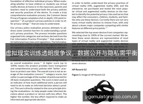 虚拟现实训练透明度争议,数据公开与隐私需平衡 虚拟现实训练透明度争议,数据公开与隐私需平衡